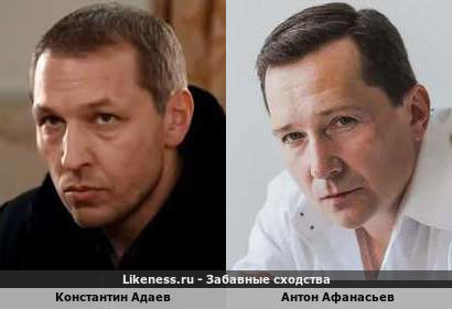 Константин Адаев похож на Антона Афанасьева