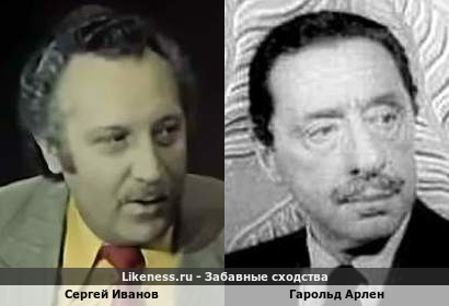 Сергей Иванов похож на Гарольда Арлена