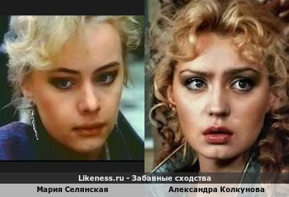 Мария Селянская похожа на Александру Колкунову