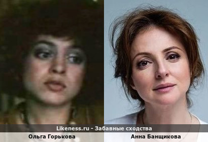 Ольга Горькова похожа на Анну Банщикову