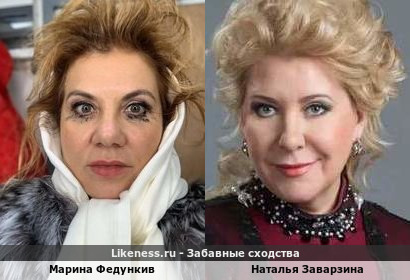 Марина Федункив похожа на Наталью Заварзину