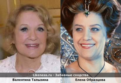 Валентина Талызина похожа на Елену Образцову