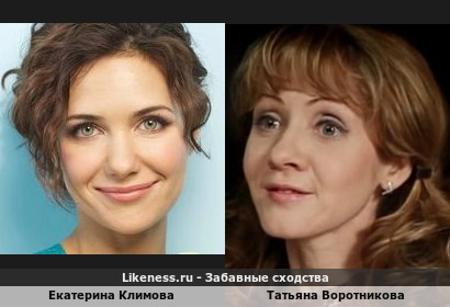 Екатерина Климова похожа на Татьяну Воротникову