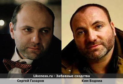 Сергей Газаров похож на Кима Бодниа
