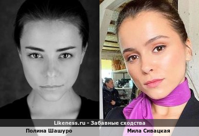 Полина Шашуро похожа на Милу Сивацкую