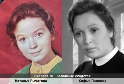 Наталья Рычагова похожа на Софью Павлову