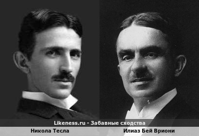 Никола Тесла и Илиаз Бей Вриони