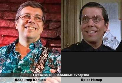 Владимир Капцов похож на Брюса Малера