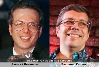Алексей Лысенков похож на Владимира Капцова