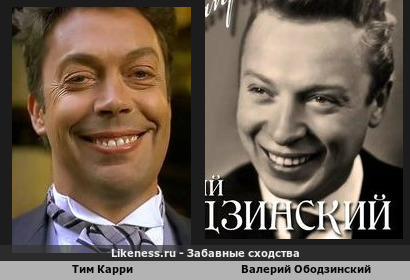 Тим Карри похож на Валерия Ободзинского