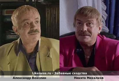Александр Векслин похож на Никиту Михалкова