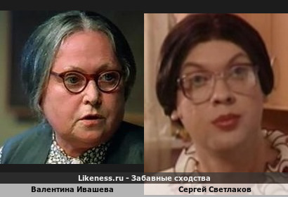 Валентина Ивашева похожа на Сергея Светлакова