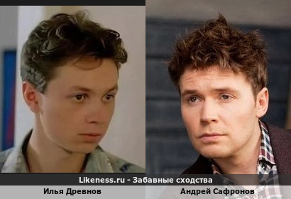 Илья Древнов похож на Андрея Сафронова