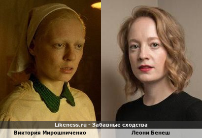 Виктория Мирошниченко похожа на Леони Бенеш