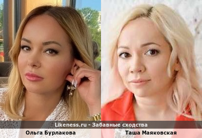 Ольга Бурлакова похожа на Ташу Маяковскую