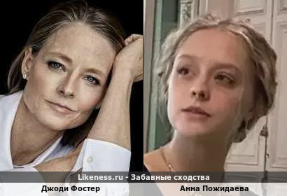 Джоди Фостер похожа на Анну Пожидаеву