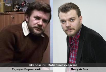 Тадеуш Боровский похож на Пилу Асбека