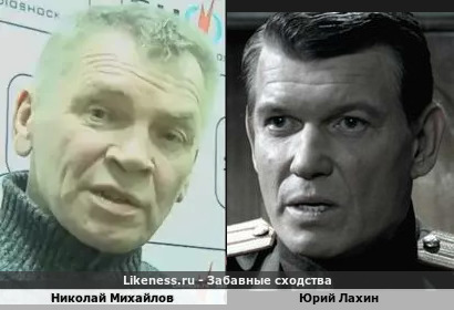 Николай Михайлов похож на Юрия Лахина