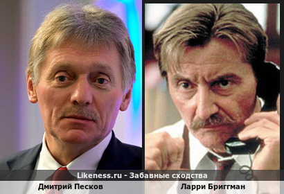 Дмитрий Песков похож на Ларри Бриггмана