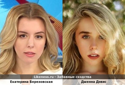 Екатерина Березовская похожа на Дженну Дэвис