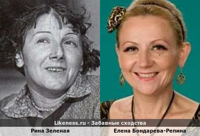 Рина Зеленая похожа на Елену Бондареву-Репину