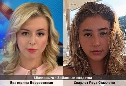 Екатерина Березовская похожа на Скарлет Роуз Сталлоне