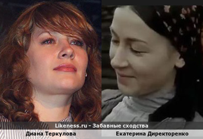 Диана Теркулова похожа на Екатерину Директоренко