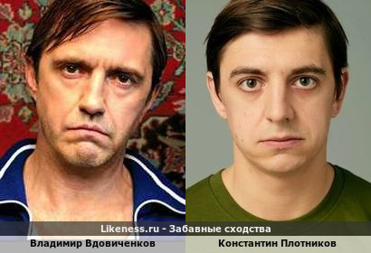 Владимир Вдовиченков похож на Константина Плотникова