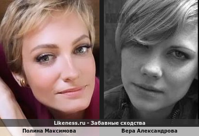 Полина Максимова похожа на Веру Александрову