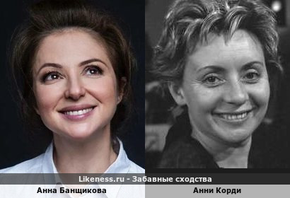 Анна Банщикова похожа на Анни Корди