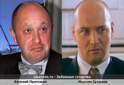 Евгений Пригожин похож на Максима Суханова