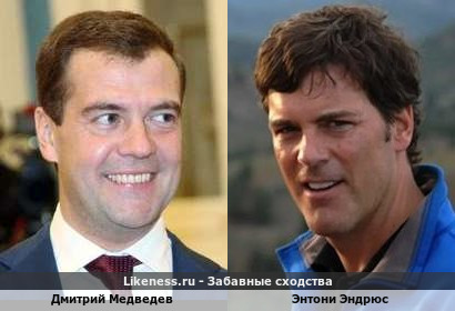 Дмитрий Медведев похож на Энтони Эндрюса