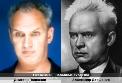 Дмитрий Поднозов похож на Александра Довженко