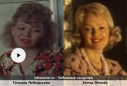Татьяна Лебедькова похожа на Елену Попову