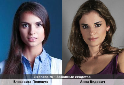 Елизавета Полещук похожа на Анну Видович
