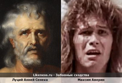 Луций Анней Сенека похож на Максима Аверина