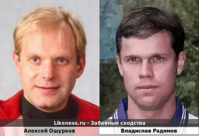 Алексей Ошурков похож на Владислава Радимова