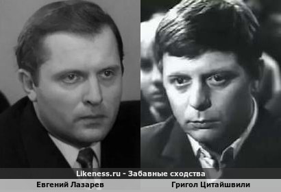 Евгений Лазарев похож на Григола Цитайшвили