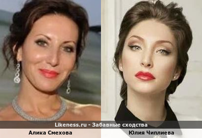 Алика Смехова похожа на Юлию Чиплиеву