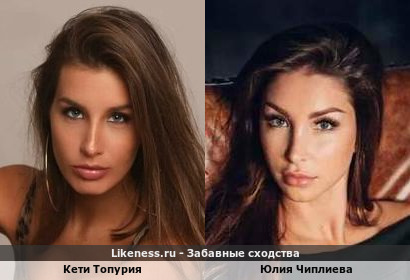 Кети Топурия похожа на Юлию Чиплиеву