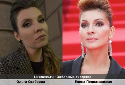 Ольга Скабеева похожа на Елену Подкаминскую