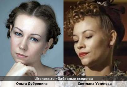 Ольга Дубровина похожа на Светлану Устинову