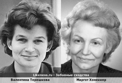 Валентина Терешкова похожа на Маргот Хонеккер