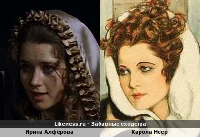 Ирина Алфёрова похожа на Каролу Неер