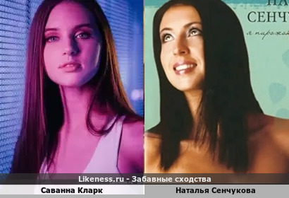 Саванна Кларк похожа на Наталью Сенчукову