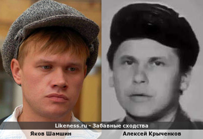 Яков Шамшин похож на Алексея Крыченкова