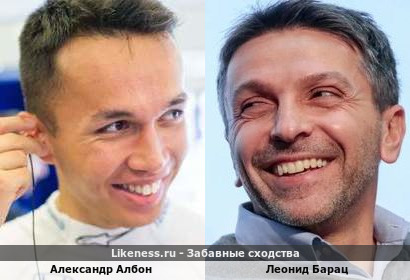 Александр Албон похож на Леонида Бараца