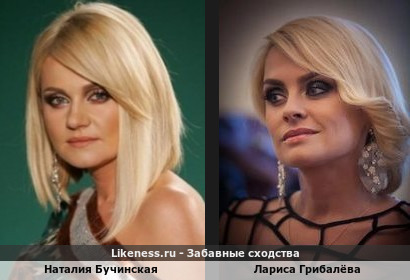 Наталия Бучинская похожа на Ларису Грибалёву