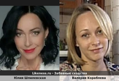 Юлия Шпилевская похожа на Валерию Кораблеву