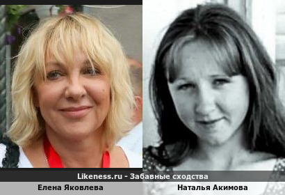 Елена Яковлева похожа на Наталью Акимову